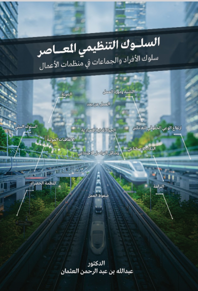 السلوك التنظيمي المعاصر 